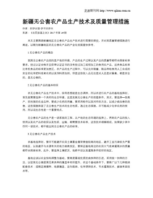 新疆无公害农产品生产技术及质量管理措施