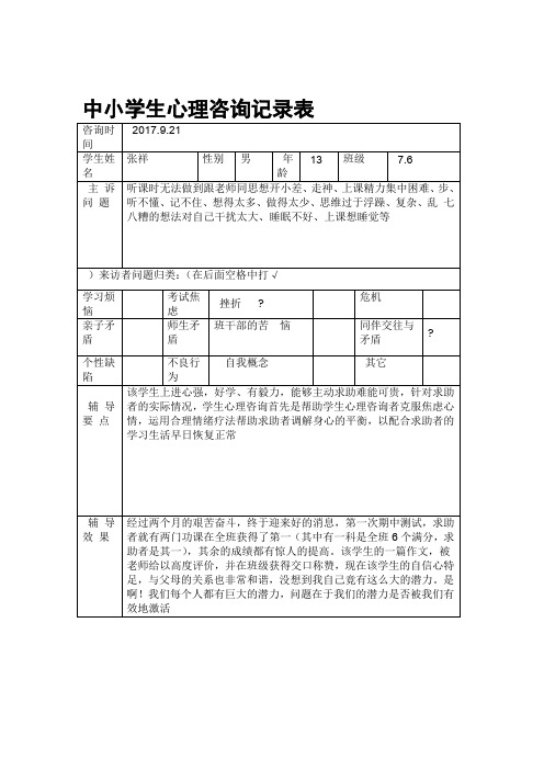 完整版中小学生心理咨询记录表