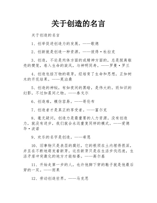 关于创造的名言