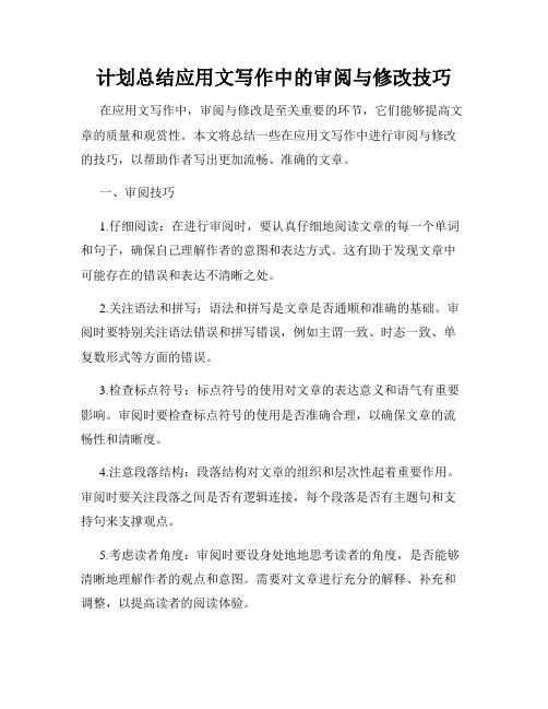 计划总结应用文写作中的审阅与修改技巧