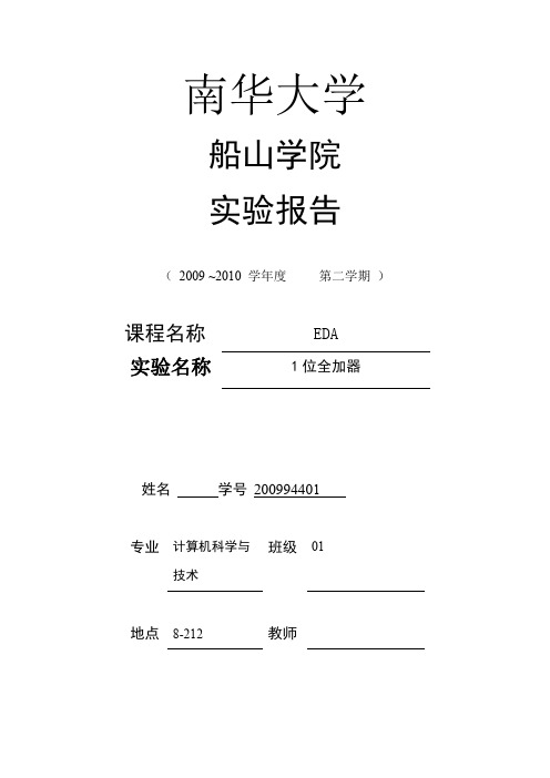 EDA 1位全加器实验报告