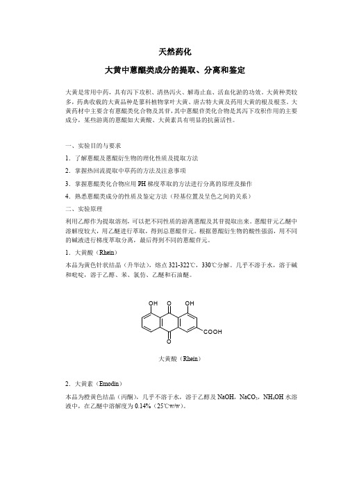 天然药化大黄中蒽醌类成分的提取、分离和鉴定