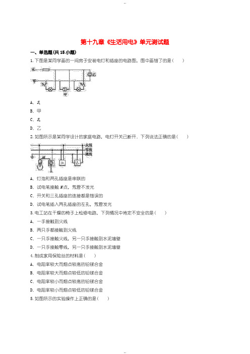 2019-2020年人教版九年级物理第十九章生活用电测试题含答案