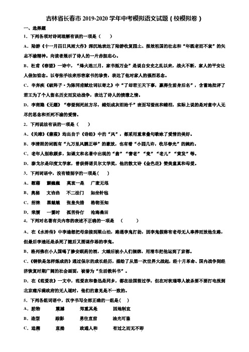 吉林省长春市2019-2020学年中考模拟语文试题(校模拟卷)含解析