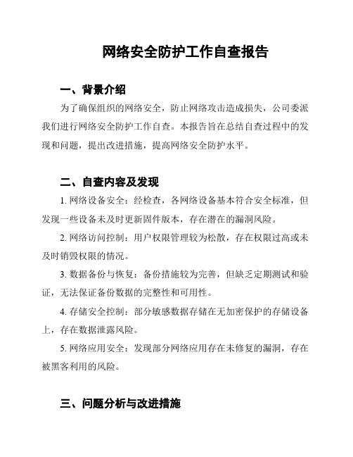 网络安全防护工作自查报告