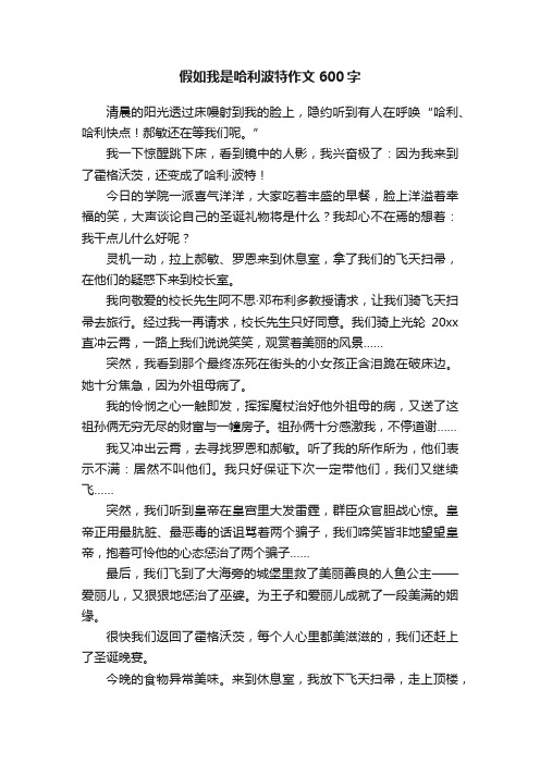 假如我是哈利波特作文600字