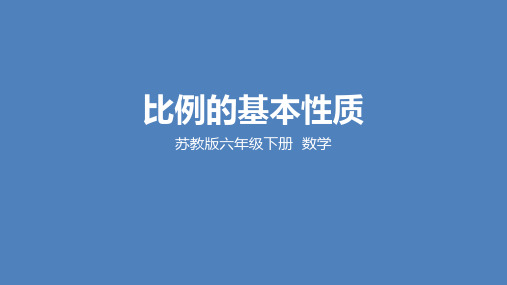 苏教版小学数学六年级下学期精品课件-《比例的基本性质》(2课时)