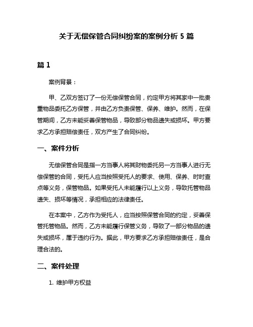 关于无偿保管合同纠纷案的案例分析5篇