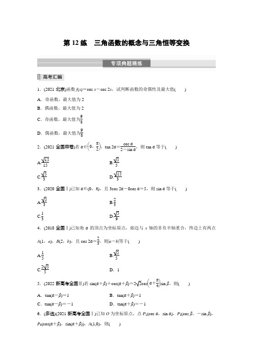 专题练 第12练 三角函数的概念与三角恒等变换