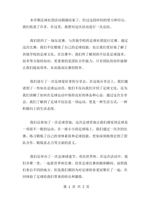 关于足球社团活动总结范文