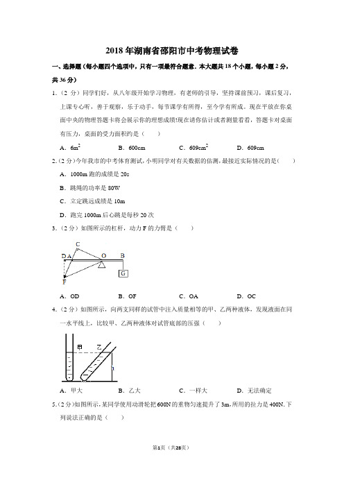 2018年湖南省邵阳市中考物理试卷(附考点、分析、解答)