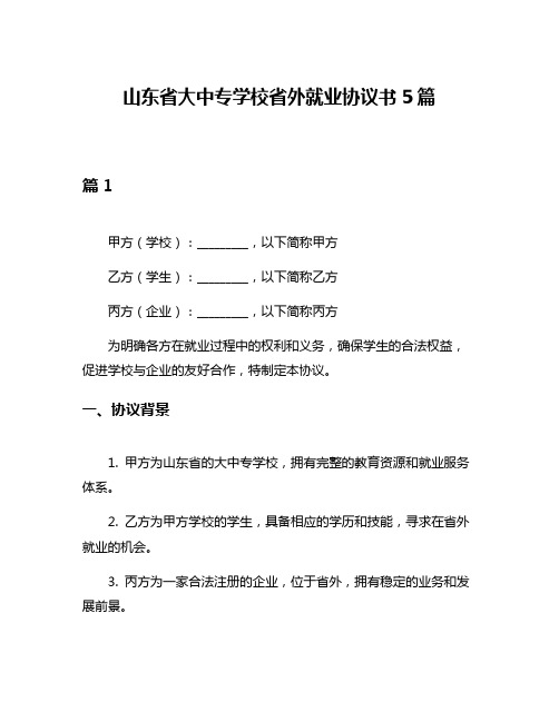 山东省大中专学校省外就业协议书5篇