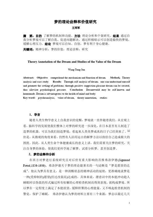 梦的理论诠释和价值研究
