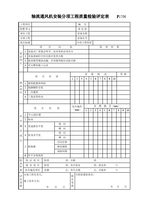 P1706轴流通风机安装分项工程质量检验评定表