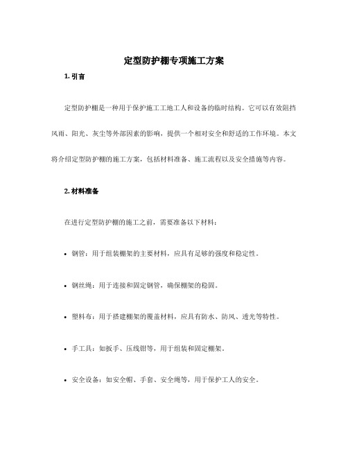 定型防护棚专项施工方案