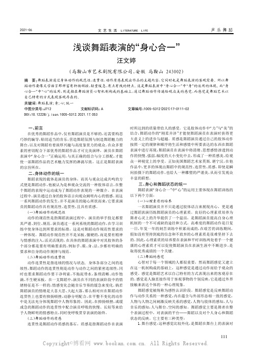 浅谈舞蹈表演的“身心合一”