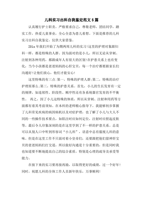 儿科实习出科自我鉴定范文5篇