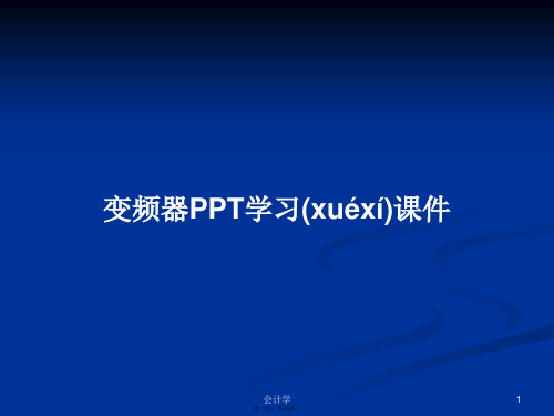 变频器PPT学习课件学习教案