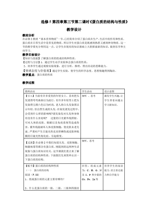 《第三节 蛋白质和核酸》教学设计(河北省县级优课)