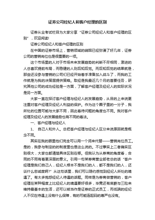 证券公司经纪人和客户经理的区别