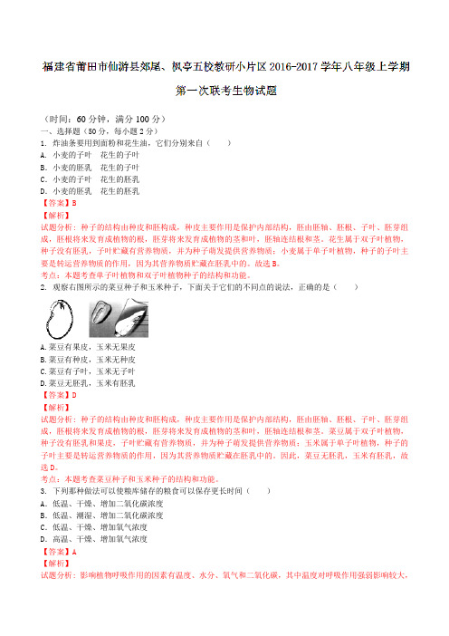 福建省莆田市仙游县郊尾、枫亭五校教研小片区2016-2017学年八年级上学期第一次联考生物试题解析(解析版)