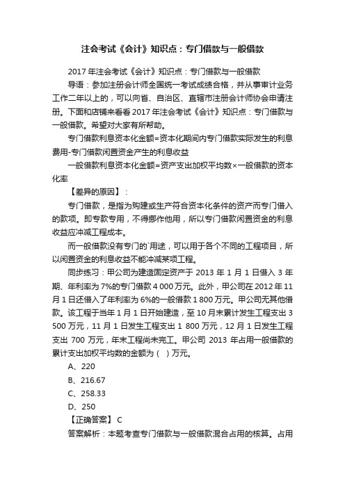 注会考试《会计》知识点：专门借款与一般借款