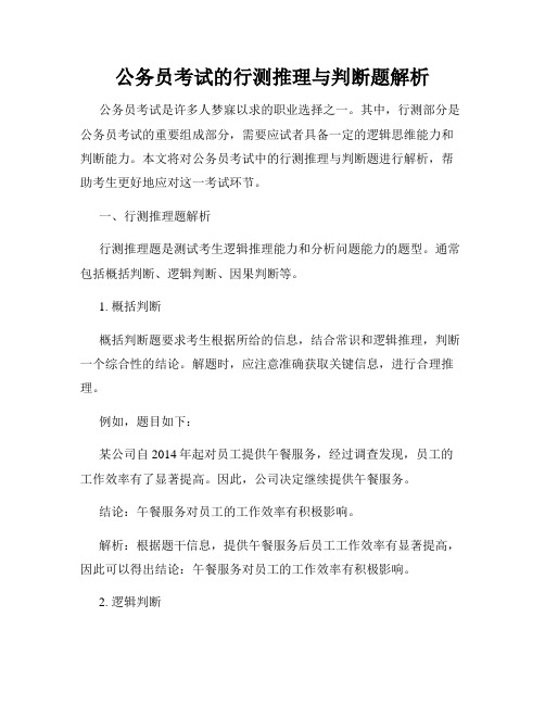 公务员考试的行测推理与判断题解析