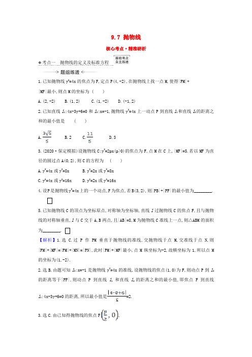 (新课改地区)2021版高考数学第九章平面解析几何9.7抛物线练习新人教B版