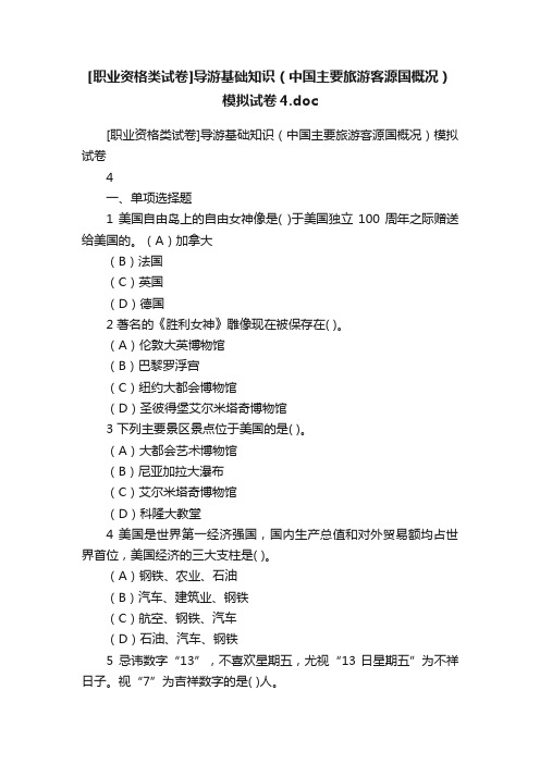 [职业资格类试卷]导游基础知识（中国主要旅游客源国概况）模拟试卷4.doc