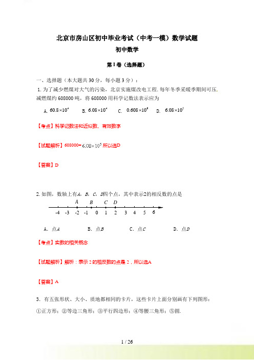 北京市房山区初中毕业考试中考一模数学试题含答案解析