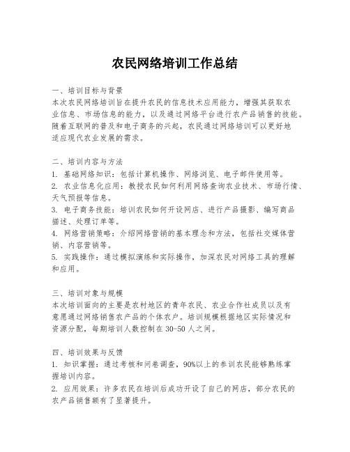 农民网络培训工作总结