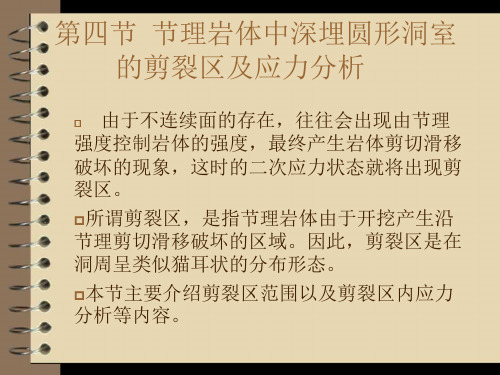 节理岩体中深埋圆形洞室剪裂区及应力计算.