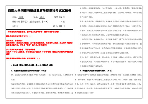 2017年6月西南大网络与继续教育学院1176《药物毒理学》参考答案