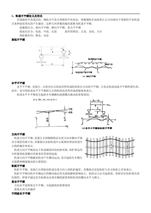 轨道不平顺定义与分类形式