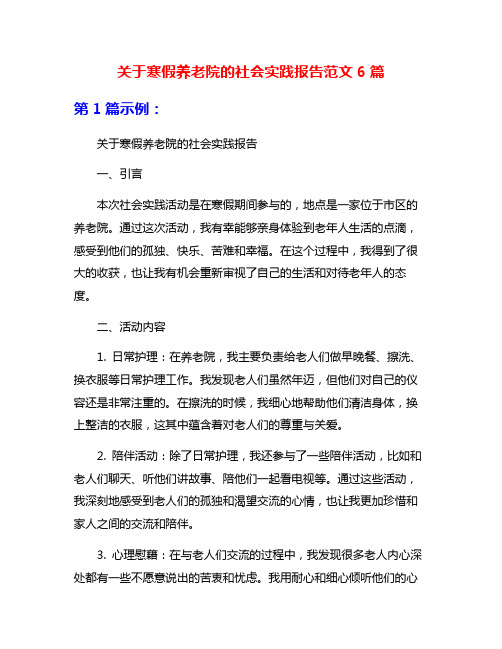 关于寒假养老院的社会实践报告范文6篇