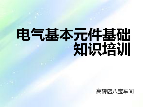 电气元件基础知识培训课件PPT