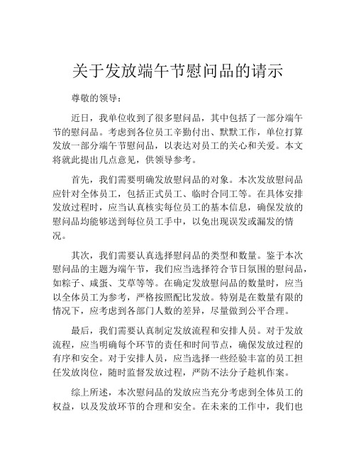 关于发放端午节慰问品的请示