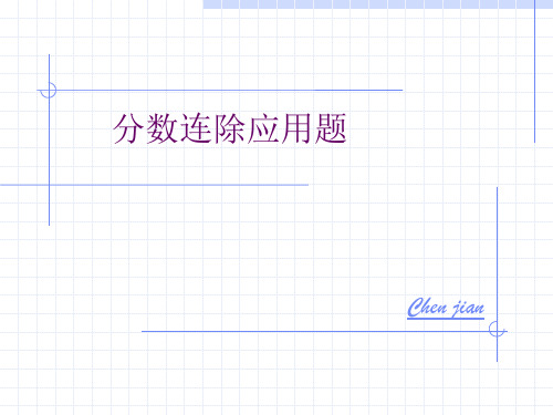 人教版小学五年级数学连除应用题