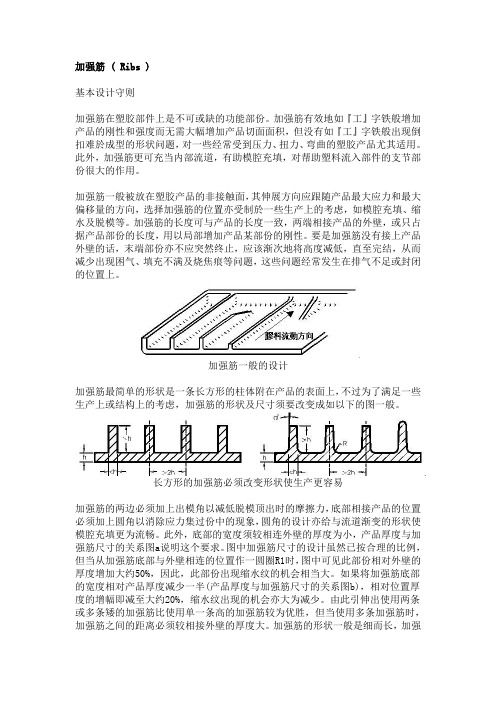 (完整版)2加强筋设计原则