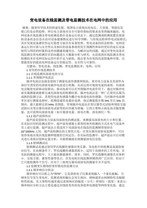 变电设备在线监测及带电监测技术在电网中的应用