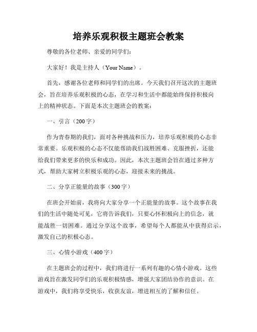 培养乐观积极主题班会教案