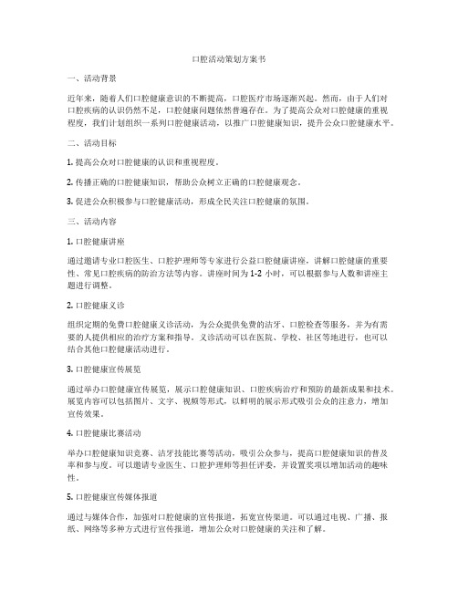 口腔活动策划方案书