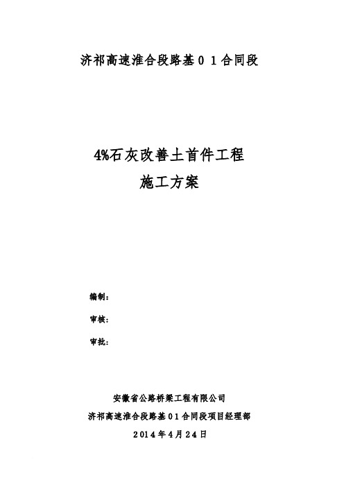 《4-石灰改善土首件工程施工方案》