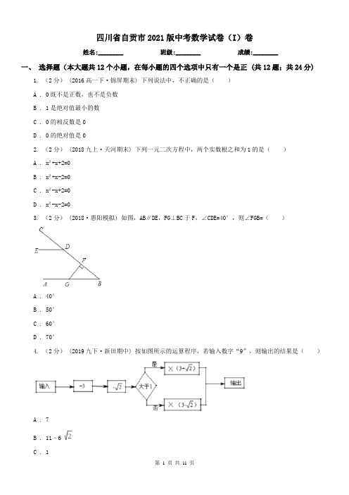 四川省自贡市2021版中考数学试卷(I)卷