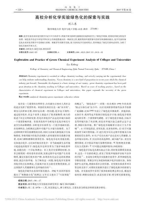 高校分析化学实验绿色化的探索与实践_刘二东