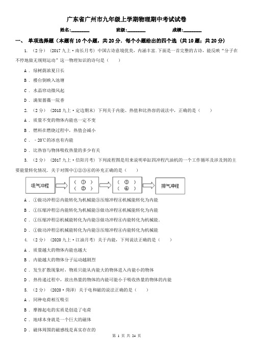 广东省广州市九年级上学期物理期中考试试卷