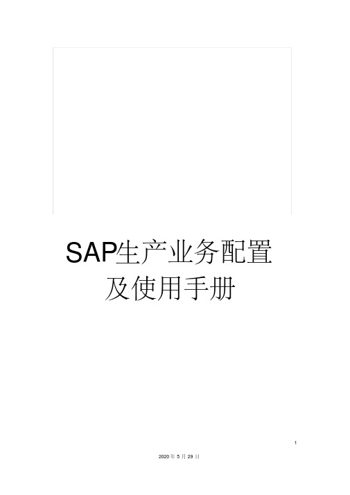 SAP生产业务配置及使用手册