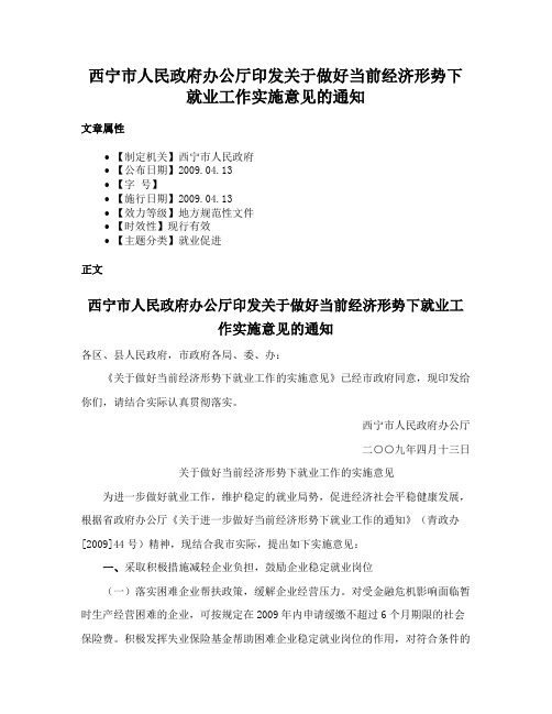 西宁市人民政府办公厅印发关于做好当前经济形势下就业工作实施意见的通知