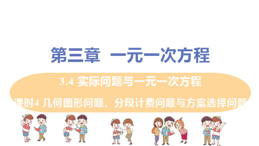 人教版七年级数学上册 第3章_3.4+课时4+几何图形问题、分段计费问题与方案选择问题_教学课件