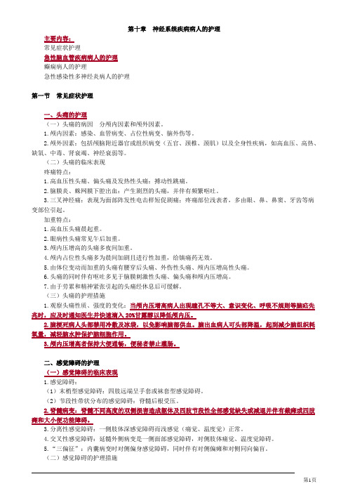 初级护师内科护理学神经系统疾病病人的护理讲义